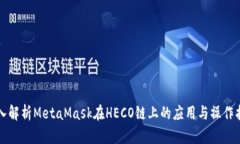 深入解析MetaMask在HECO链上
