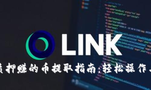 小狐钱包质押赚的币提取指南：轻松操作与注意事项