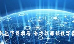 火小狐钱包下载指南：全