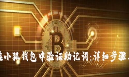 如何在小狐钱包中验证助记词：详细步骤与技巧