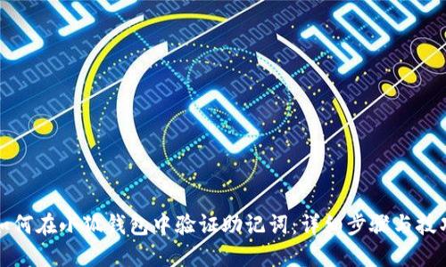 如何在小狐钱包中验证助记词：详细步骤与技巧