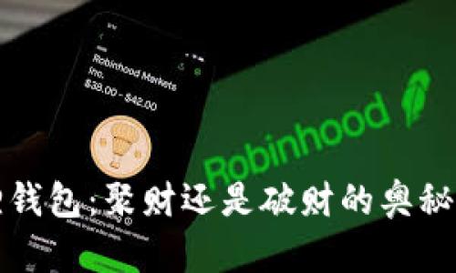 狐狸钱包：聚财还是破财的奥秘解析