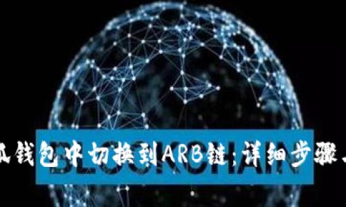 如何在小狐钱包中切换到ARB链：详细步骤与注意事项