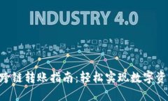 小狐钱包BSC跨链转账指南