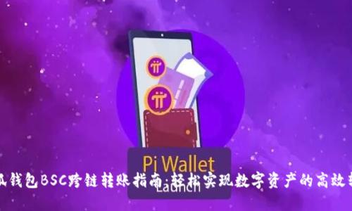 小狐钱包BSC跨链转账指南：轻松实现数字资产的高效转移