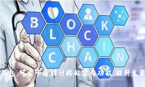 小狐钱包：可爱卡通设计搭配实用功能，提升生活品质