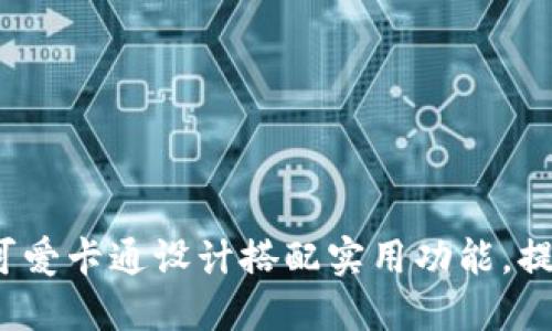 小狐钱包：可爱卡通设计搭配实用功能，提升生活品质