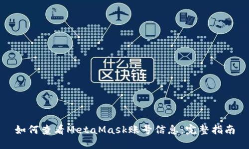如何查看MetaMask账号信息：完整指南