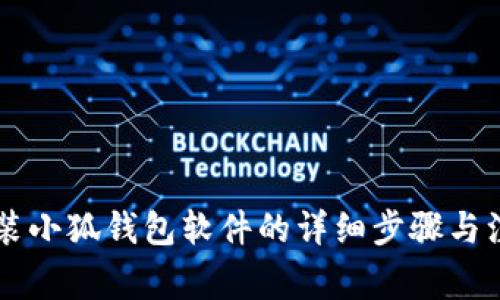 手机安装小狐钱包软件的详细步骤与注意事项