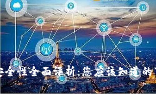 小狐钱包安全性全面评析：您应该知道的事实与建议