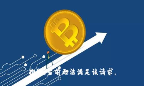抱歉，当前无法满足该请求。