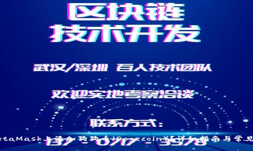 如何在MetaMask上添加狗狗币（Dogecoin）？详细指南与常见问题解答