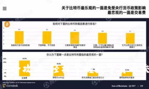 和关键词：
小狐钱包交易全攻略：轻松掌握数字货币交易的每一步