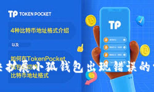 如何解决扩展小狐钱包出现错误的常见问题