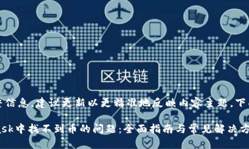 并未提供完整信息，建议更新以更精准地反映内容主题。下面是一个示例

解决MetaMask中找不到币的问题：全面指南与常见解决方案
