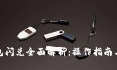 : 小狐钱包闪兑全面解析：
