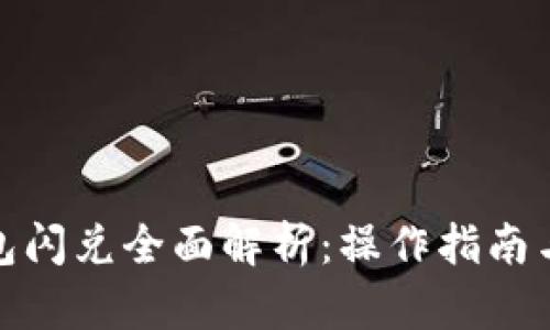 : 小狐钱包闪兑全面解析：操作指南与使用技巧