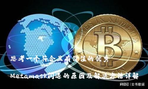 思考一个符合且有价值的优秀

Metamask闪退的原因及解决方法详解