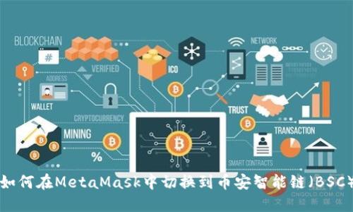 如何在MetaMask中切换到币安智能链（BSC）