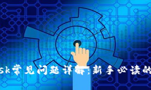 Metamask常见问题详解：新手必读的完全指南