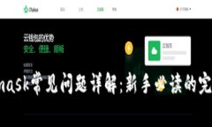 Metamask常见问题详解：新手