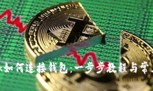 MetaMask如何连接钱包：一步步教程与常见问题解析