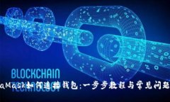 MetaMask如何连接钱包：一步