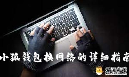 小狐钱包换网络的详细指南