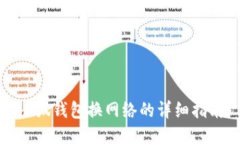 小狐钱包换网络的详细指