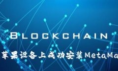 如何在苹果设备上成功安