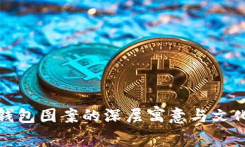 狐狸玩偶钱包图案的深层寓意与文化象征解析