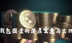 狐狸玩偶钱包图案的深层