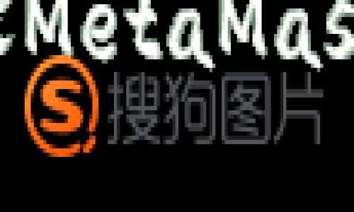 如何安全地重设MetaMask账户：全面指南