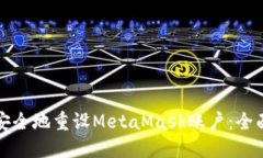 如何安全地重设MetaMask账户