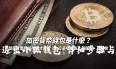 如何安全退出小狐钱包：