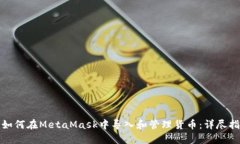 : 如何在MetaMask中导入和管