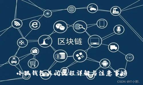 小狐钱包关闭流程详解与注意事项