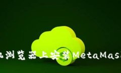 如何在手机浏览器上安装