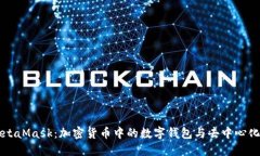 深入了解MetaMask：加密货币