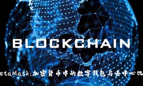深入了解MetaMask：加密货币中的数字钱包与去中心化应用的桥梁
