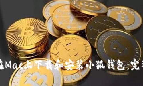 如何在Mac上下载和安装小狐钱包：完整指南