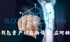 如何处理小狐钱包资产被