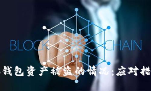 如何处理小狐钱包资产被盗的情况：应对措施与安全建议