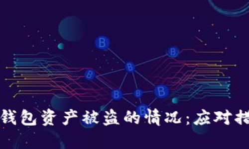 如何处理小狐钱包资产被盗的情况：应对措施与安全建议