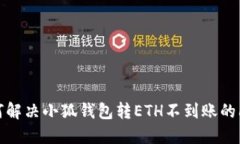  如何解决小狐钱包转ETH不