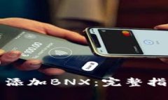 如何在小狐钱包中添加B