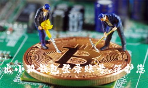如何安全退出小狐钱包登录账号，保护您的财产安全