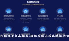 小狐钱包换链子详尽教程