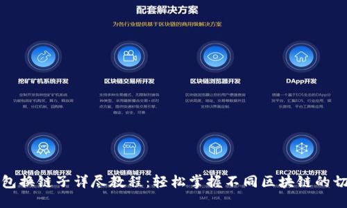 小狐钱包换链子详尽教程：轻松掌握不同区块链的切换技巧