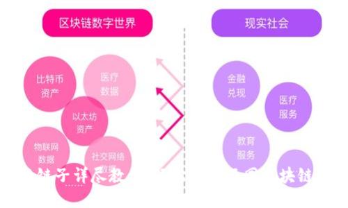 小狐钱包换链子详尽教程：轻松掌握不同区块链的切换技巧